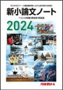 日本入試センター 論文作法 475P　26cm シン　シヨウロンブン　ノ−ト　2024　2024　ベスト　ノ　モンダイ　カイトウレイ　カイセツシユウ ヨヨギ／ゼミナ−ル