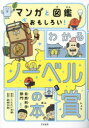 【3980円以上送料無料】マンガと図鑑でおもしろい!わかるノーベル賞の本 自然科学部門/うえたに夫婦/著 若林文高/監修