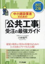 【3980円以上送料無料】中小建設業者のための「公共工事」受注の最強ガイド/小林裕門/著