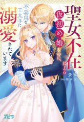 【3980円以上送料無料】聖女不在による仮初め婚なのに、不器用な王太子に溺愛されています／景華／著