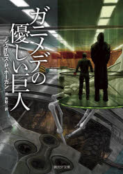 【3980円以上送料無料】ガニメデの優しい巨人／ジェイムズ・P・ホーガン／著　池央耿／訳