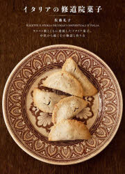 【3980円以上送料無料】イタリアの修道院菓子　キリスト教とともに発展したイタリア菓子。中世から続く..