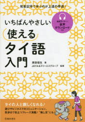 【3980円以上送料無料】いちばんやさしい使えるタイ語入門／原田信生／著 JAYA＆スリーエスグループ／監修