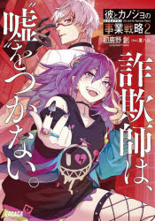 乐天商城 - 【3980円以上送料無料】彼とカノジョの事業戦略（ビジネスプラン）　2／初鹿野創／〔著〕
