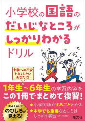 【3980円以上送料無料】小学校の国語のだいじなところがしっかりわかるドリル／
