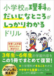 【3980円以上送料無料】小学校の理科のだいじなところがしっかりわかるドリル／