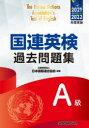 【3980円以上送料無料】国連英検過去問題集A級 2021-2022年度実施/日本国際連合協会/編著 高橋信道/著 長和重/著 村越亮治/著 ローレンス・カーン/著