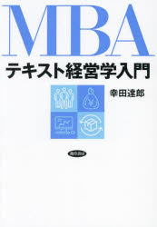 【3980円以上送料無料】MBAテキスト経営学入門／幸田達郎／著