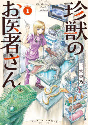 【3980円以上送料無料】珍獣のお医者さん　1／二宮香乃／著