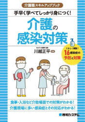 【3980円以上送料無料】手早く学べてしっかり身につく！介護の感染対策　くわしく解説！16感染症の予防と対策／川越正平／監修