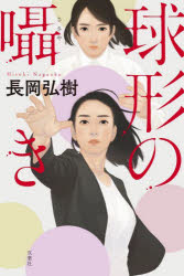 Pocketbooks （Literature） - 【3980円以上送料無料】球形の囁き／長岡弘樹／著