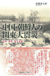 Social Science - 【3980円以上送料無料】中国・朝鮮人の関東大震災　共助・虐殺・独立運動／武藤秀太郎／著