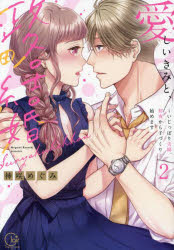 Horror C - 【3980円以上送料無料】愛しいきみと、政略結婚　いじっぱり夫婦、初夜から子づくり始めます　2／神咲めぐみ／著