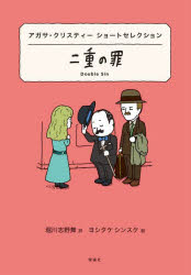 【3980円以上送料無料】二重の罪　アガサ・クリスティーショートセレクション／アガサ・メアリ・クラリッサ・クリスティー／作　堀川志野舞／訳　ヨシタケシンスケ／絵
