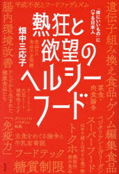 Pocketbooks （Economy , Society） - 【3980円以上送料無料】熱狂と欲望のヘルシーフード　「体にいいもの」にハマる日本人／畑中三応子／著