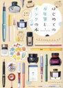 【3980円以上送料無料】はじめての万年筆とインクの本 気軽に楽しむ!/mizutama/著