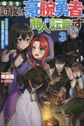 【3980円以上送料無料】魔王を討伐した豪腕勇者、商人に転職す　アイテムボックスで行商をはじめました　3／柊遊馬／著