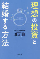 【3980円以上送料無料】理想の投資と結婚する方法／澤上龍／著