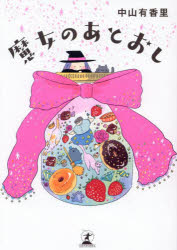 【3980円以上送料無料】魔女のあとおし／中山有香里／著