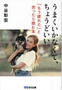 【3980円以上送料無料】うまくいかなくて、ちょうどいい。 「もう疲れた」と思ったら読む本/中谷彰宏/著