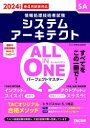 【3980円以上送料無料】システムアーキテクトALL IN ONEパーフェクトマスター 2024年度版春4月試験対応/TAC株式会社(情報処理講座)/編著