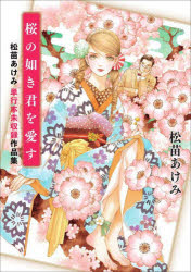 【3980円以上送料無料】桜の如き君を愛す　松苗あけみ単行本未収録作品集／松苗あけみ／著