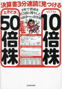 【3980円以上送料無料】決算書3分速読から見つける10倍株ときどき50倍株 2年で資産を17.5倍に増やした元証券マンの投資術/かぶカブキ/著