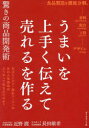 楽天トップカルチャーBOOKSTORE【3980円以上送料無料】うまいを上手く伝えて売れるを作る驚きの商品開発術　大手コンビニ・食品スーパーのあの人気商品はどうやって生まれたのか？／近野潤／著　長田敏希／著