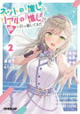 【3980円以上送料無料】ネットの『推し』とリアルの『推し』が隣に引っ越してきた 2/遥透子/著