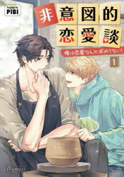 【3980円以上送料無料】非意図的恋愛談　俺は恋愛なんか求めてない！　1／PIBI／著