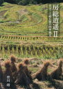 【3980円以上送料無料】房総逍遥 安房・上総丘陵の四季風光 2 皆川靖写真集/皆川靖/著