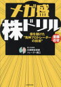 【3980円以上送料無料】メガ盛「株ドリル」 億を儲けた“鬼神プロトレーダーの技術”全部のせ/元機関投資家トレーダー堀江/著