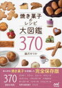 【3980円以上送料無料】焼き菓子のレシピ大図鑑370/藤沢せりか/著