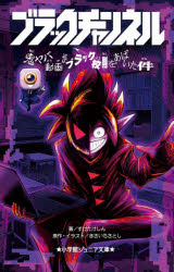 【3980円以上送料無料】ブラックチャンネル　〔2〕／きさいちさとし／原作・イラスト　すけたけしん／著