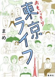 【3980円以上送料無料】おもいっきり東京ライフ／まめ／著