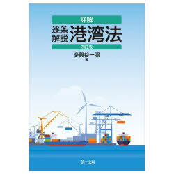 【送料無料】詳解逐条解説港湾法／多賀谷一照／著