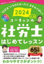 ユーキャン学び出版 社会保険労務士 332P　21cm ユ−キヤン　ノ　シヤロウシ　ハジメテ　レツスン　2024　2024 ユ−キヤン