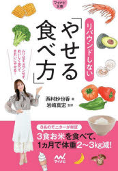 【3980円以上送料無料】リバウンドしないやせる食べ方／西村紗也香／著　岩崎真宏／監修