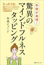 【3980円以上送料無料】奇跡が実現!驚異のマインドフルネスタッピング たった1分、指先でトントンするだけの究極のセルフヒーリング&願望実現法/布袋ジョージ/著