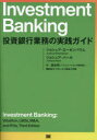 【送料無料】Investment Banking 投資銀行業務の実践ガイド／ジョシュア ローゼンバウム／著 ジョシュア パール／著 森生明／訳