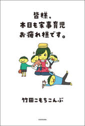 皆様、本日も家事育児お疲れ様です。／竹田こもちこんぶ／著