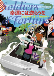 【3980円以上送料無料】幸運には逆らうな／ジャナ・デリオン／著　島村浩子／訳