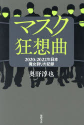 【3980円以上送料無料】マスク狂想曲 2020－2022年日本魔女狩りの記録／奥野淳也／著