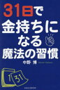 【3980円以上送料無料】31日で金持ちになる魔法の習慣/中野博/著