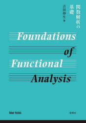 【送料無料】関数解析の基礎／吉田伸生／著