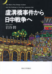 【送料無料】盧溝橋事件から日中戦争へ／岩谷將／著