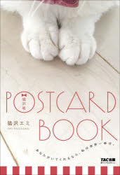 【3980円以上送料無料】猫沢組 POSTCARD BOOK／猫沢エミ