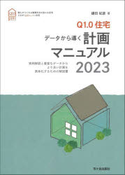 【送料無料】Q1．0住宅データから導く計画マニュアル　実例解説と豊富なデータからより良い計画を具体化するための解説書　2023　新住協の家づくり／鎌田紀彦／著