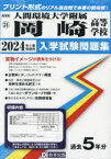 【3980円以上送料無料】’24　人間環境大学附属岡崎高等学校／