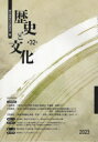 【3980円以上送料無料】歴史と文化 第32号(2023)/栃木県歴史文化研究会/編